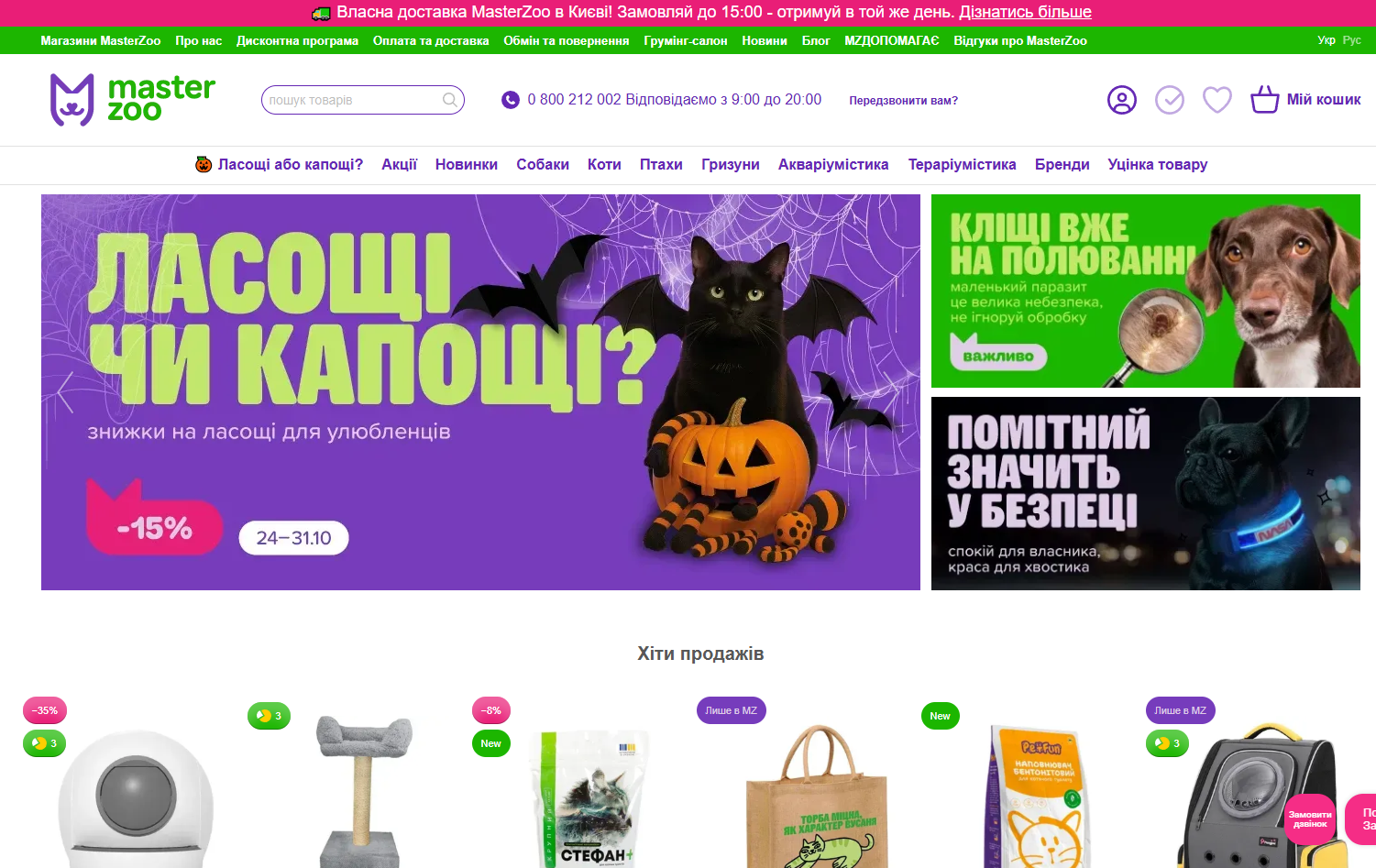 Master Zoo промокоди та знижки